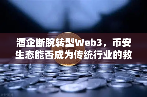 酒企断腕转型Web3，币安生态能否成为传统行业的救命稻草？