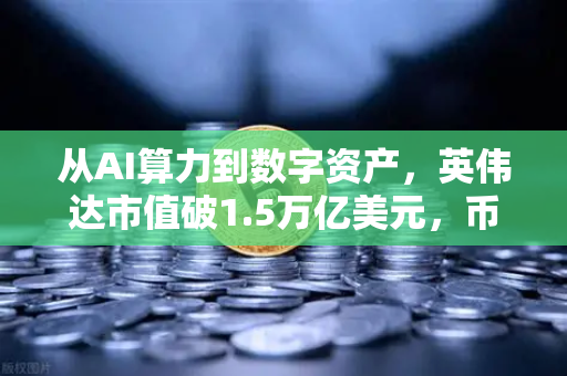从AI算力到数字资产，英伟达市值破1.5万亿美元，币安如何站上风口？