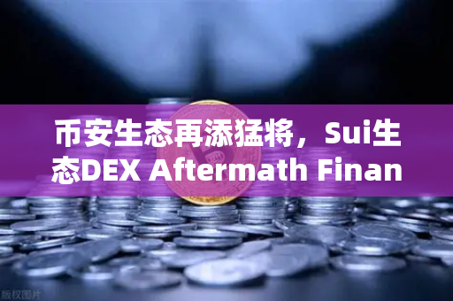 币安生态再添猛将，Sui生态DEX Aftermath Finance TVL突破5000万美元，DeFi新星崛起