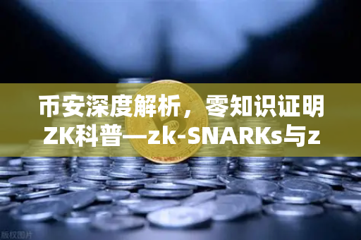 币安深度解析，零知识证明ZK科普—zk-SNARKs与zk-STARKs性能对比全攻略