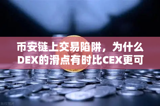 币安链上交易陷阱，为什么DEX的滑点有时比CEX更可怕？