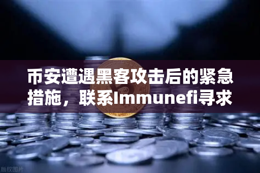 币安遭遇黑客攻击后的紧急措施，联系Immunefi寻求白帽帮助，用户资产安全如何保障？