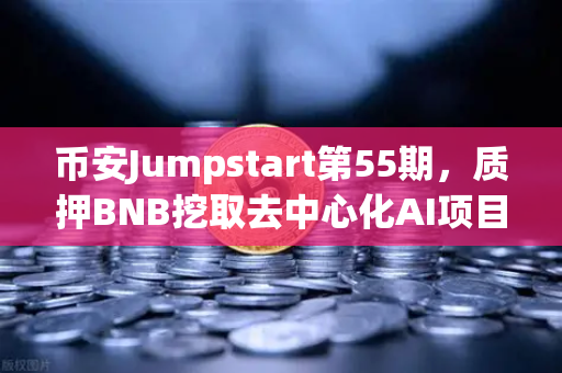 币安Jumpstart第55期，质押BNB挖取去中心化AI项目Akash（AKT）普通人也能参与的AI算力革命