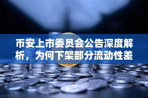 币安上市委员会公告深度解析，为何下架部分流动性差的现货交易对？这些影响你必须知道
