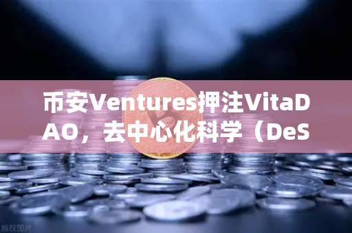 币安Ventures押注VitaDAO，去中心化科学（DeSci）能否颠覆传统科研？
