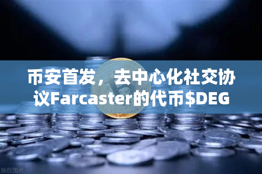 币安首发，去中心化社交协议Farcaster的代币$DEGEN上线，开启Web3社交新纪元