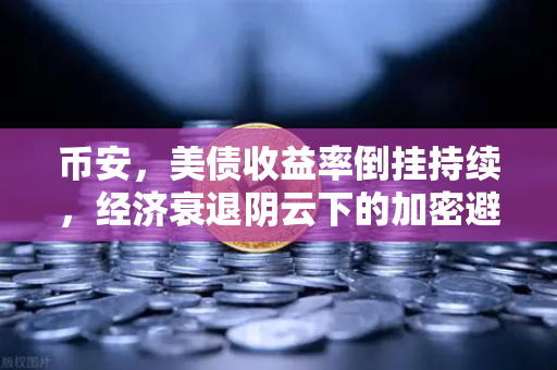 币安,美债收益率倒挂持续,经济衰退阴云下的加密避险新选择-第1张图片-币安Binance 币安,美债收益率倒挂持续,经济衰退阴云下的加密避险新选择-第1张图片-币安Binance