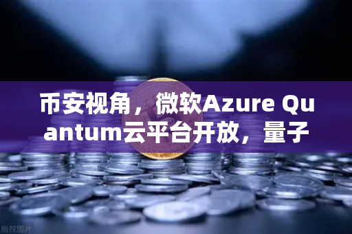 币安视角，微软Azure Quantum云平台开放，量子计算新纪元如何重塑加密世界？