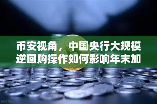 币安视角，中国央行大规模逆回购操作如何影响年末加密市场流动性？