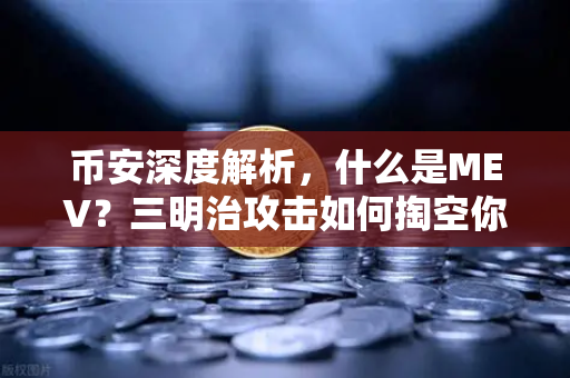 币安深度解析，什么是MEV？三明治攻击如何掏空你的钱包？