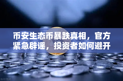 币安生态币暴跌真相，官方紧急辟谣，投资者如何避开李鬼陷阱？