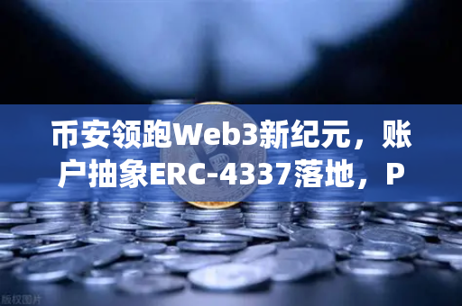 币安领跑Web3新纪元，账户抽象ERC-4337落地，Paymaster服务开启大规模采用时代