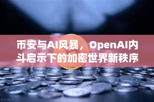 币安与AI风暴，OpenAI内斗启示下的加密世界新秩序