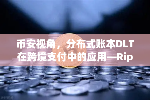 币安视角，分布式账本DLT在跨境支付中的应用—Ripple vs Stellar的深度对决