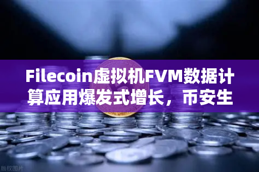 Filecoin虚拟机FVM数据计算应用爆发式增长，币安生态迎来新机遇
